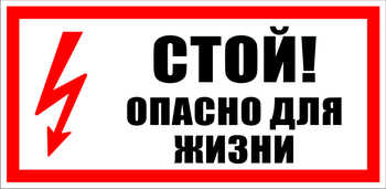 S08 Стой! опасно для жизни - Знаки безопасности - Знаки по электробезопасности - магазин "Охрана труда и Техника безопасности"