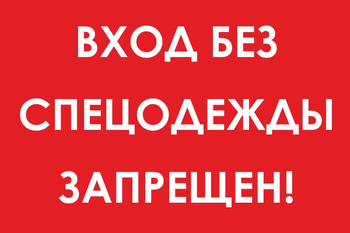 И39 Вход без спецодежды запрещен! (пластик, 300х400 мм) - Знаки безопасности - Знаки и таблички для строительных площадок - магазин "Охрана труда и Техника безопасности"