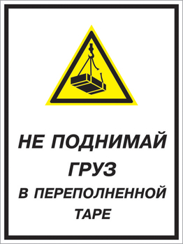 Кз 03 не поднимай груз в переполненной таре. (пленка, 300х400 мм) - Знаки безопасности - Комбинированные знаки безопасности - магазин "Охрана труда и Техника безопасности"