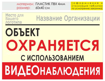 Информационный щит "объект охраняется" (пластик, 60х40 см) t16 - Охрана труда на строительных площадках - Информационные щиты - магазин "Охрана труда и Техника безопасности"